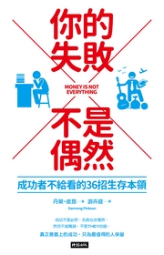 你的失敗不是偶然： 成功者不給看的36招生存本領