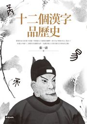 十二個漢字品歷史