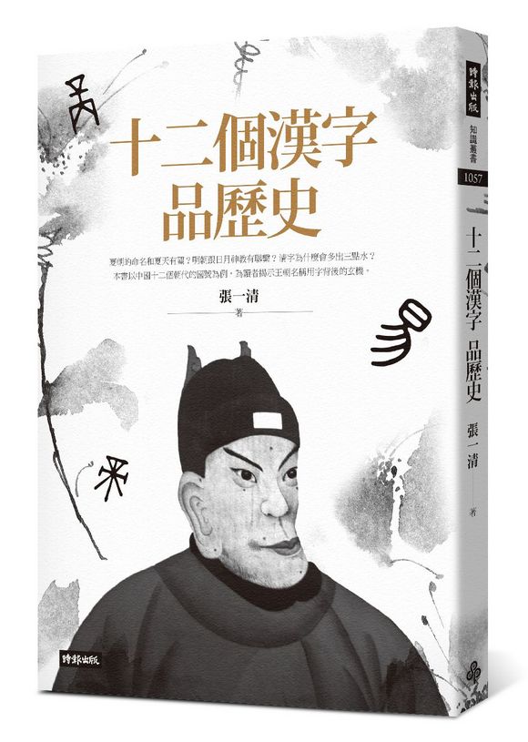 十二個漢字品歷史