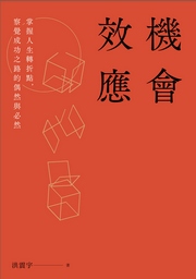 機會效應──掌握人生轉折點，察覺成功之路的偶然與必然