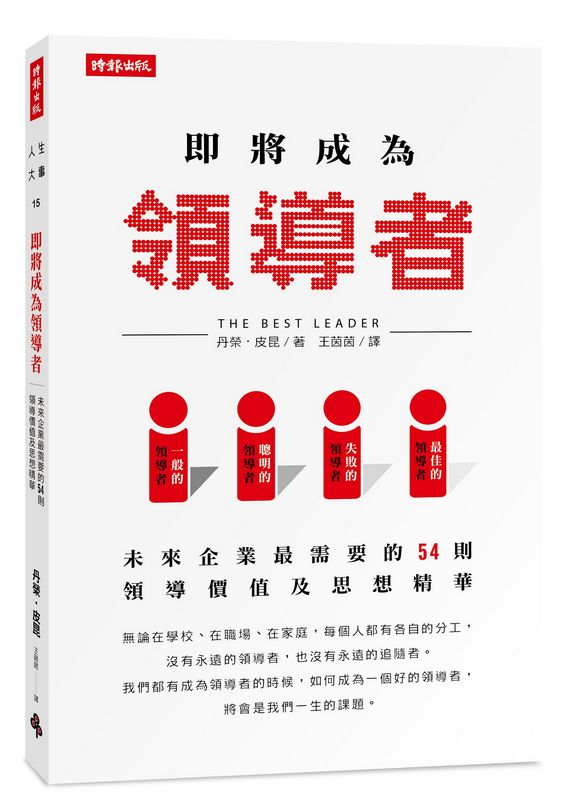 即將成為領導者： 未來企業最需要的54則領導價值及思想精華