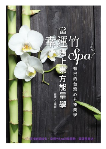 當幸運竹Spa遇上東方能量學:有根的台灣心芳療美學
