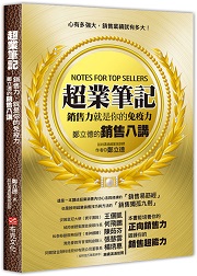 超業筆記:銷售力,就是你的免疫力──鄭立德的銷售八講