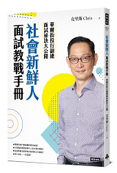 《社會新鮮人面試教戰手冊：華爾街投行副總面試祕訣大公開》