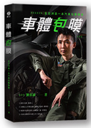 車體包膜：全亞洲第一本汽車包膜專書