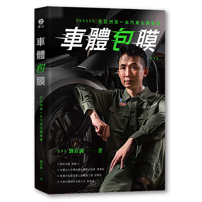 車體包膜:全亞洲第一本汽車包膜專書
