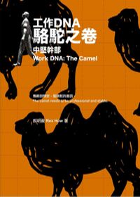 工作DNA 駱駝之卷：中堅幹部