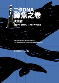 工作DNA 鯨魚之卷：決策者