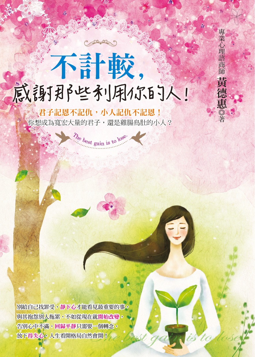 不計較, 感謝那些利用你的人!