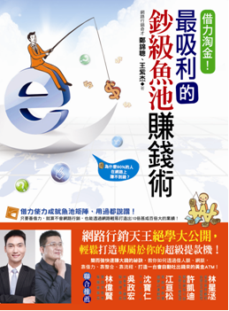 借力淘金!最吸利的鈔級魚池賺錢術