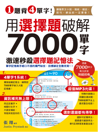 1題背4單字!用選擇題破解7000單字
