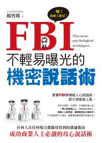 FBI不輕易曝光的機密說話術