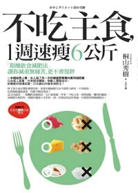 不吃主食，1週速瘦6公斤