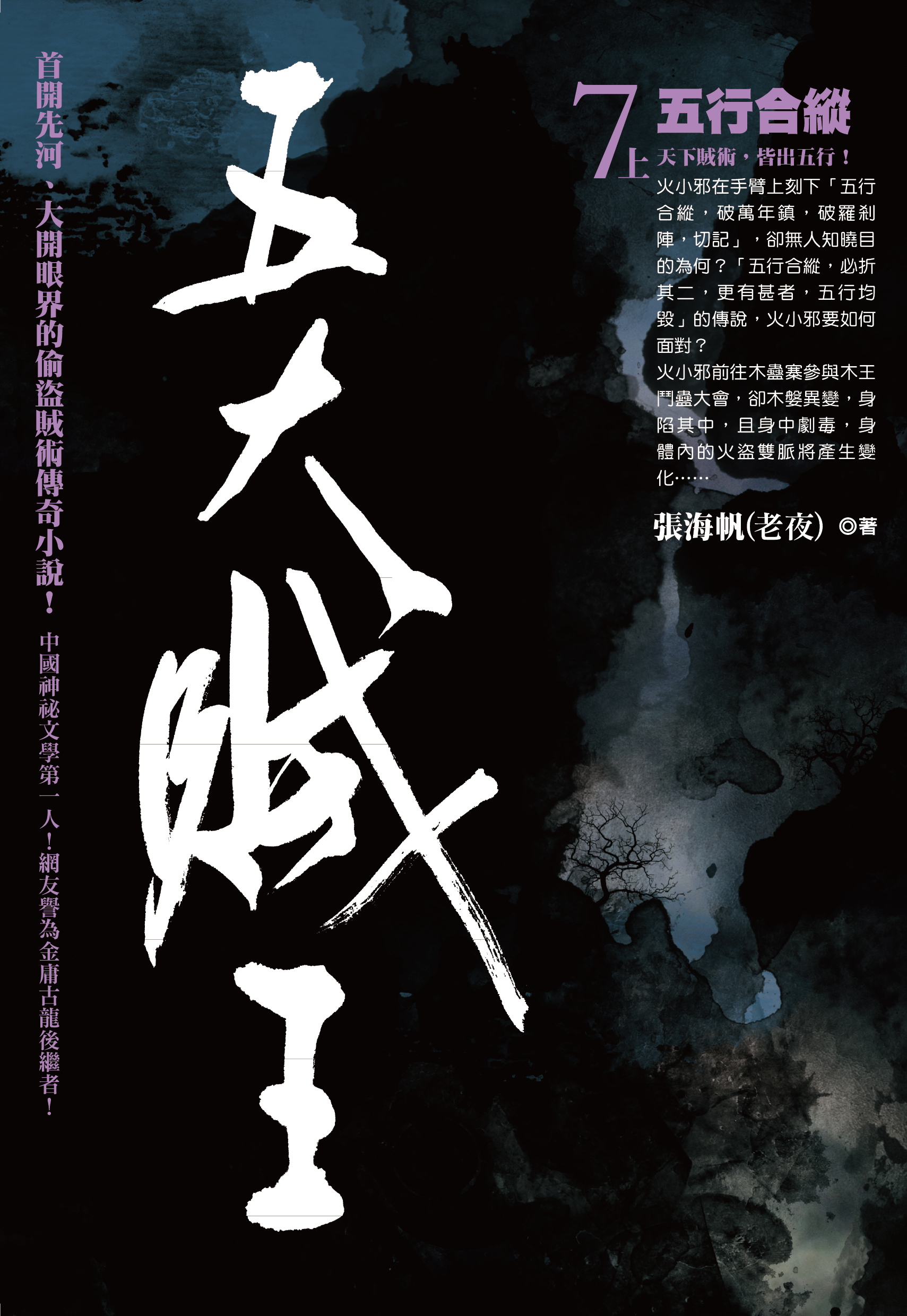 五大賊王7:五行合縱(上)