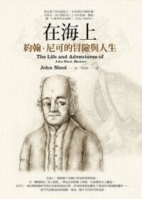 在海上:約翰.尼可的冒險與人生