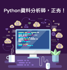 Python資料分析師，正夯！