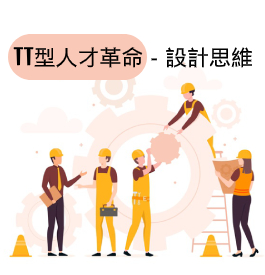 TT型人才革命－設計思維