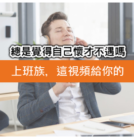 兩岸三地讚爆！如何職場得意升遷