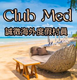 Club Med誠徵海外度假村員工