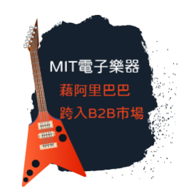 【1日1影音】MIT電子樂器 藉阿里巴巴跨入B2B市場