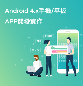 Android 4.x手機/平板App開發實作 