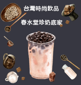 台灣第一時尚飲品，春水堂珍珠奶茶在這裡