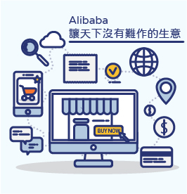 2016 Alibaba 讓天下沒有難作的生意