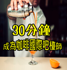 30分鐘成為咖啡國際吧檯師