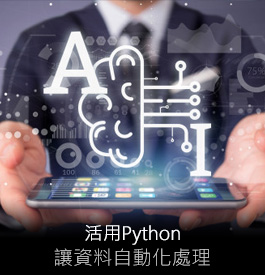 活用Python，展現你出神入化的 Excel力！