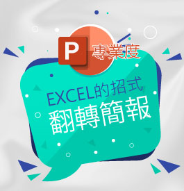 運用EXCEL強化簡報專業度!