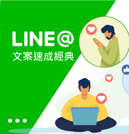 LINE文案速成聖經