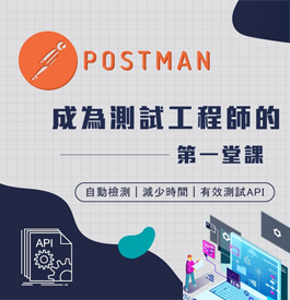 POSTMAN-成為測試工程師的第一堂課