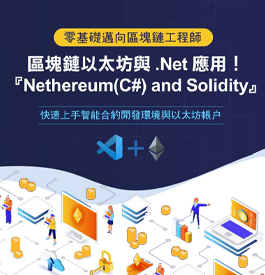 區塊鏈以太坊與 .Net 應用！Nethereum(C#) and Solidity