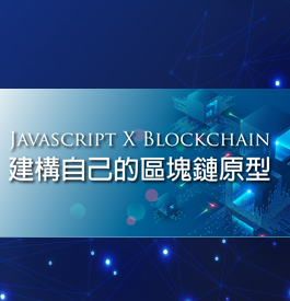 輕鬆用Javascript建立一個區塊鏈程式(Blockchain)