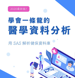 醫學分析-用SAS分析健保資料庫