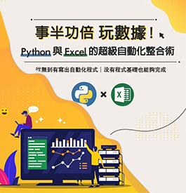 事半功倍玩數據！Python與Excel的超級自動化整合術