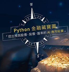 挖出預測股價、匯率 Python 金融藏寶圖