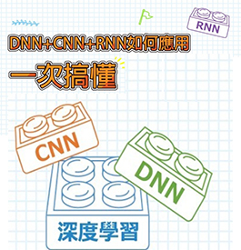 深度學習基礎班(DNN＋CNN＋RNN一次搞懂)