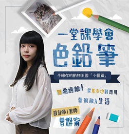一堂課學會色鉛筆｜小貓篇