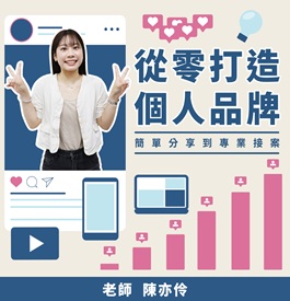 從零打造個人品牌｜簡單分享到專業接案