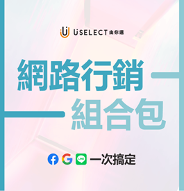 網路行銷組合包｜一包搞定行銷操作