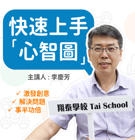 快速上手「心智圖」｜從資訊彙整到靈感呈現