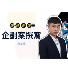 快速看懂「企劃案撰寫」｜讓你提案無難事