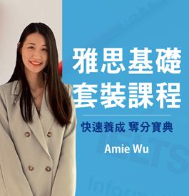 雅思基礎套裝課程｜你的奪分攻略寶典