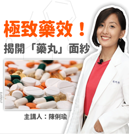 極致藥效！揭露「藥丸」面紗｜窺探藥丸背後的秘密