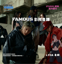 FAMOUS 影視舞課｜Lyda老師