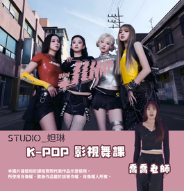 JUMP 影視舞課｜喬喬老師