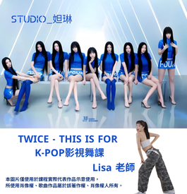 THIS IS FOR 影視舞課~Lisa老師