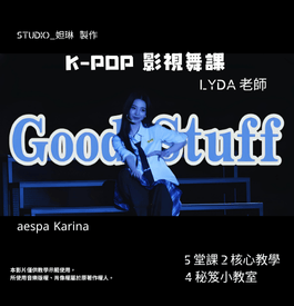 韓潮舞K-pop｜GOOD STUFF｜線上自學So Easy!