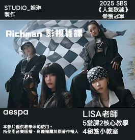 Rich Man 影視舞課｜Lisa老師